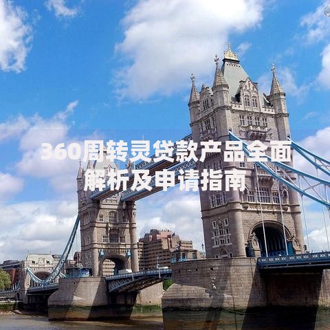 360周转灵贷款产品全面解析及申请指南
