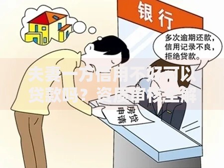 夫妻一方信用不好可以贷款吗？资质审核全解析