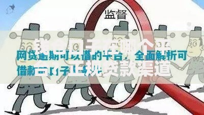 钱仓口子在哪个平台？正规贷款渠道选择指南