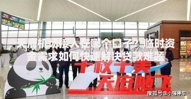 天府机场接人在哪个口子？临时资金需求如何快速解决贷款难题