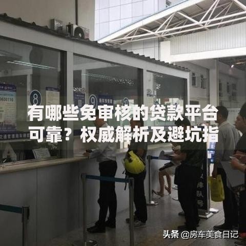 有哪些免审核的贷款平台可靠?权威解析及避坑指南 有哪些免审核的贷款平台可靠?权威解析及避坑指南