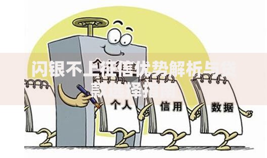 闪银不上征信优势解析与贷款选择指南