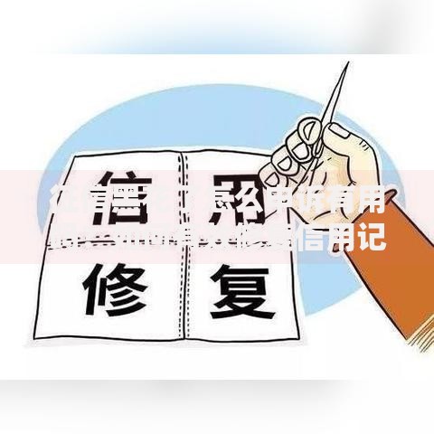 征信黑花了怎么申诉有用吗？如何有效修复信用记录