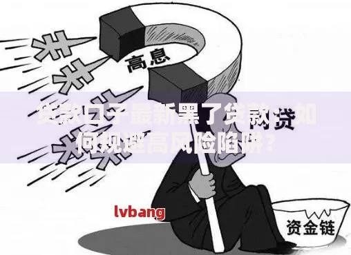 贷款口子最新黑了贷款：如何规避高风险陷阱？