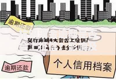 杭银消金逾期是否会上征信？影响及应对措施解析