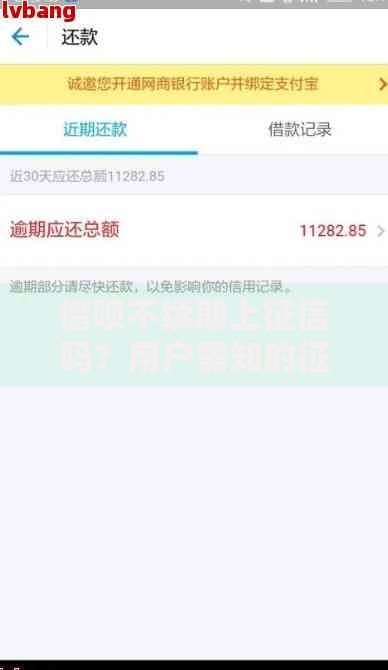 借呗不续期上征信吗？用户需知的征信影响与应对策略