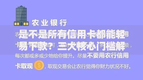 是不是所有信用卡都能轻易下款?三大核心门槛解析 是不是所有信用卡都能轻易下款?三大核心门槛解析