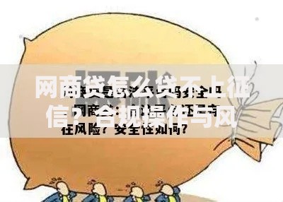 网商贷怎么贷不上征信？合规操作与风险解析