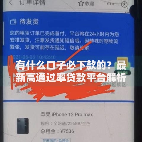 有什么口子必下款的？最新高通过率贷款平台解析