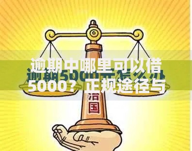 逾期中哪里可以借5000？正规途径与注意事项解析
