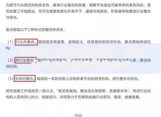 2025口子有哪些系列?最新合规贷款渠道深度解析 2025口子有哪些系列?最新合规贷款渠道深度解析