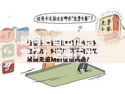 如何把自己征信搞黑了？这些行为需警惕