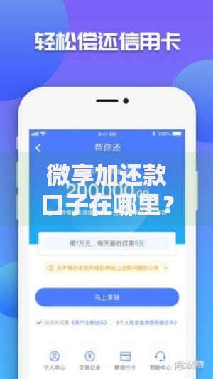 微享加还款口子在哪里？官方入口与操作全解析