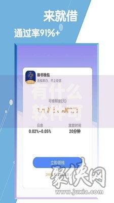 有什么软件可以借钱马上到账的？精选五款快速放款平台