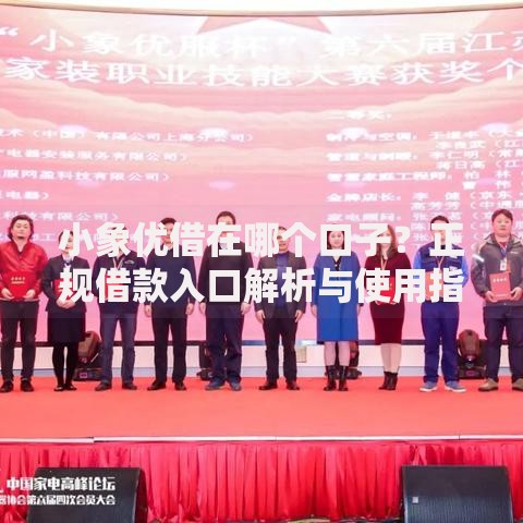 小象优借在哪个口子？正规借款入口解析与使用指南