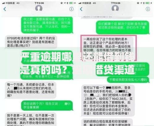 严重逾期哪里还能借到钱是真的吗？逾期借贷渠道深度解析
