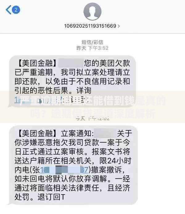 严重逾期哪里还能借到钱是真的吗？逾期借贷渠道深度解析