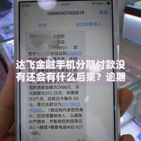 达飞金融手机分期付款没有还会有什么后果?逾期风险解析 达飞金融手机分期付款没有还会有什么后果?逾期风险解析