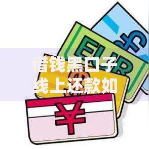 借钱黑口子线上还款如何操作？风险防范全解析