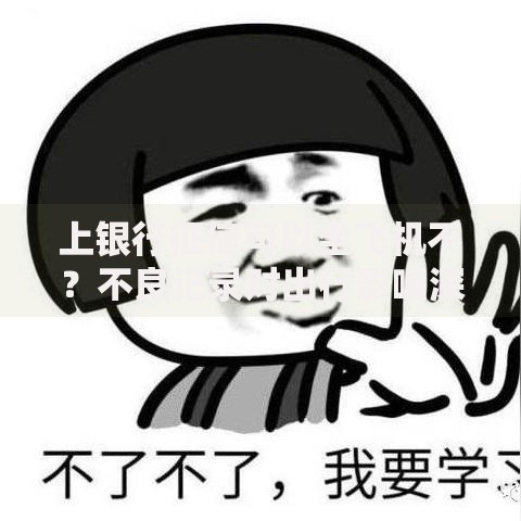 上银行征信可以坐飞机不？不良记录对出行影响深度解析