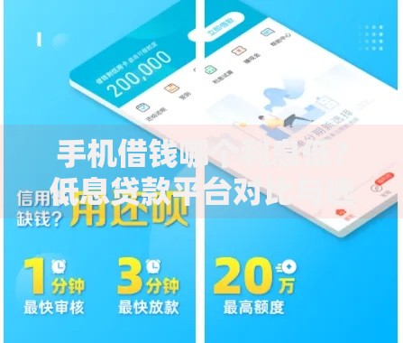 手机借钱哪个利息低？低息贷款平台对比与选择指南