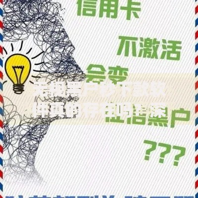 无视黑户秒下款软件真的存在吗？深度解析贷款风险与真相
