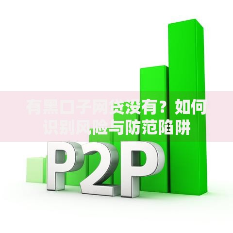 有黑口子网贷没有？如何识别风险与防范陷阱