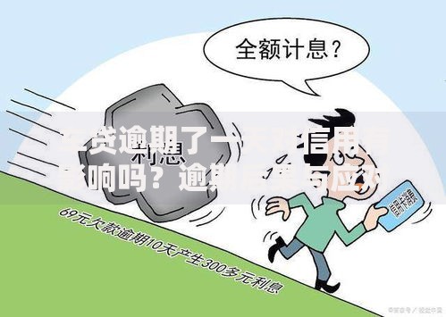 车贷逾期了一天对信用有影响吗？逾期后果与应对方案