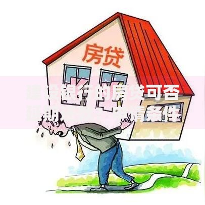建设银行的房贷可否延期还款？申请条件与流程详解