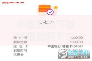 小额贷款下款速度如何？三大因素决定审核到账时间