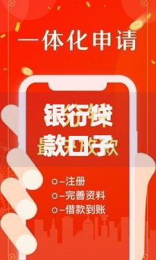 银行贷款口子p正规渠道解析与申请攻略