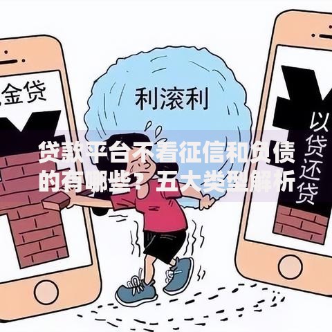 贷款平台不看征信和负债的有哪些？五大类型解析