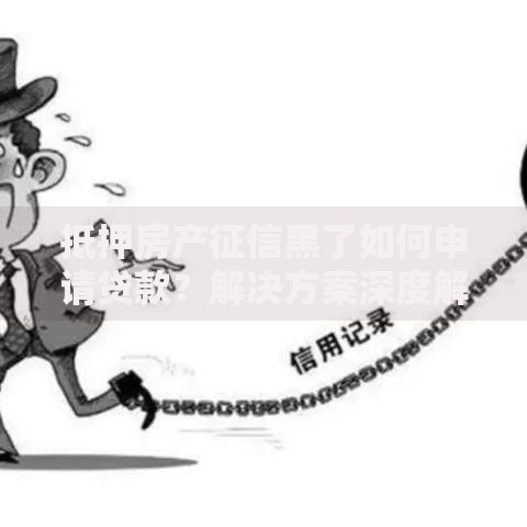 抵押房产征信黑了如何申请贷款？解决方案深度解析