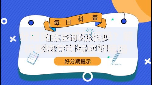 分期贷会影响征信吗？解析影响方式与应对策略