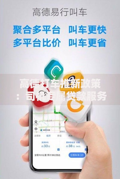 高德打车推新政策:司机专属贷款服务如何破解资金难题? 高德打车推新政策:司机专属贷款服务如何破解资金难题?