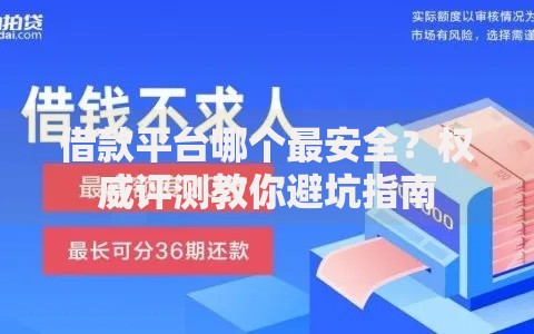 借款平台哪个最安全？权威评测教你避坑指南