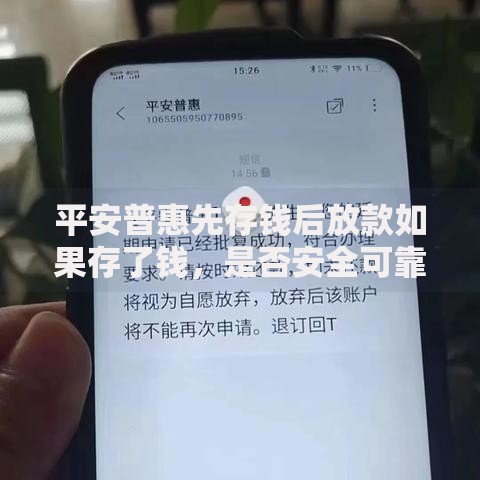 平安普惠先存钱后放款如果存了钱，是否安全可靠？