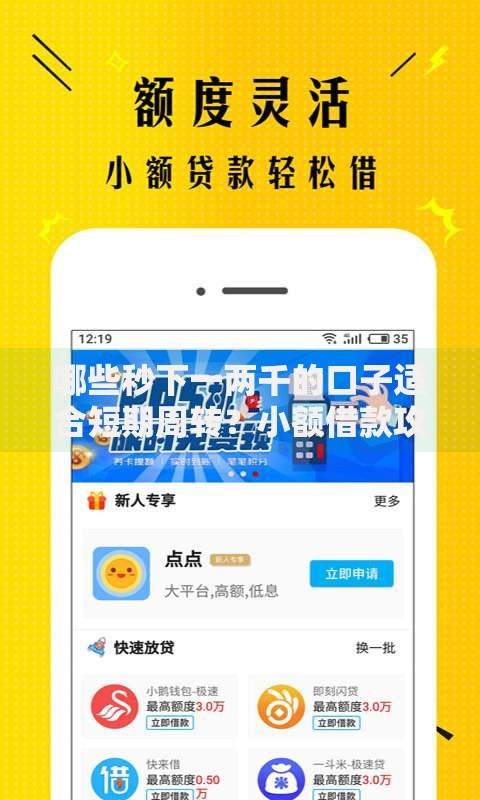 哪些秒下一两千的口子适合短期周转？小额借款攻略