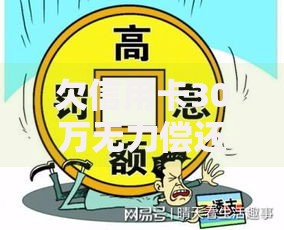 欠信用卡30万无力偿还会坐牢吗？法律后果与应对方案解析