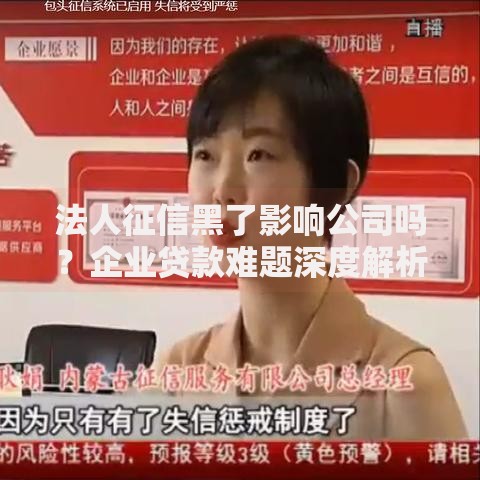 法人征信黑了影响公司吗？企业贷款难题深度解析