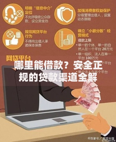 哪里能借款？安全正规的贷款渠道全解析