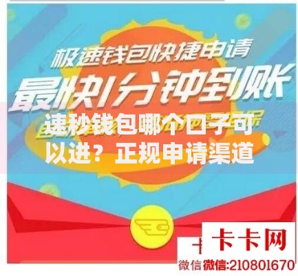速秒钱包哪个口子可以进？正规申请渠道及详细解析