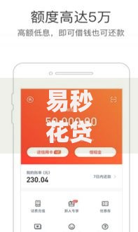 易秒花贷款app：如何实现快速审批到账？