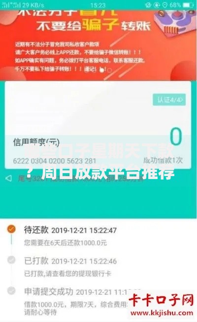 哪些口子星期天下款？周日放款平台推荐及申请攻略