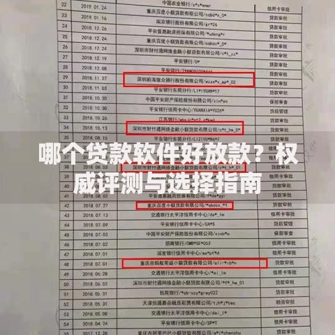 哪个贷款软件好放款？权威评测与选择指南