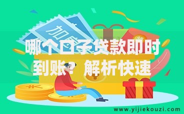 哪个口子贷款即时到账？解析快速放款渠道与避坑指南
