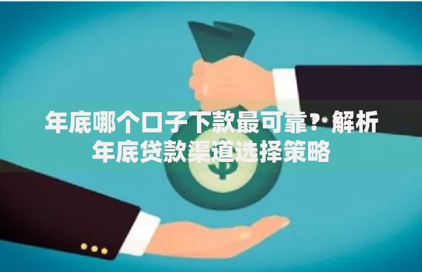 年底哪个口子下款最可靠？解析年底贷款渠道选择策略