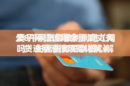 妻子网贷逾期会影响丈夫吗？夫妻债务关联核心解析