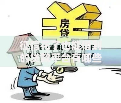 征信花了也能借到的贷款平台有哪些？这5家正规机构值得推荐