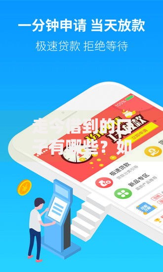 走今借到的口子有哪些？如何选择安全可靠的借款渠道